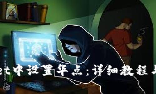 如何在TPWallet中设置华点：详细教程与常见问题解答