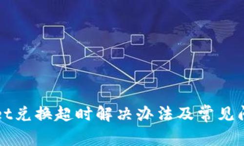 TPWallet兑换超时解决办法及常见问题解答