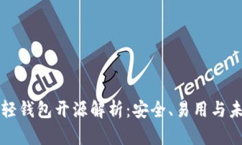 以太坊轻钱包开源解析：安全、易用与未来发展