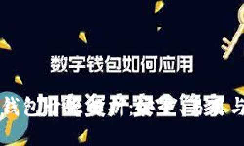 以太坊轻钱包开源解析：安全、易用与未来发展