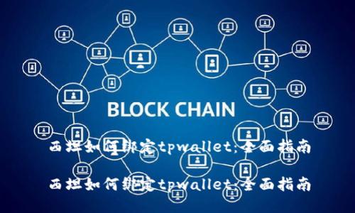 西坦如何绑定tpwallet：全面指南

西坦如何绑定tpwallet：全面指南