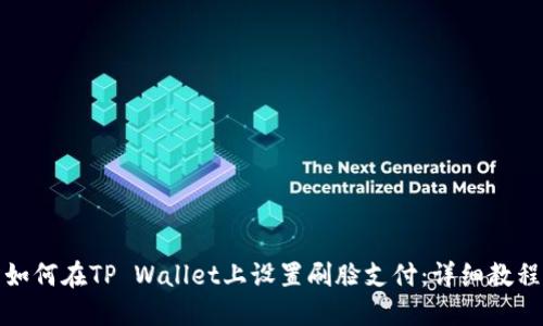 如何在TP Wallet上设置刷脸支付：详细教程