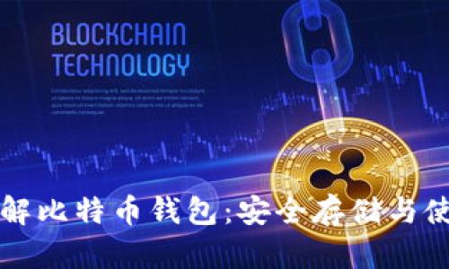 全面了解比特币钱包：安全存储与使用指南
