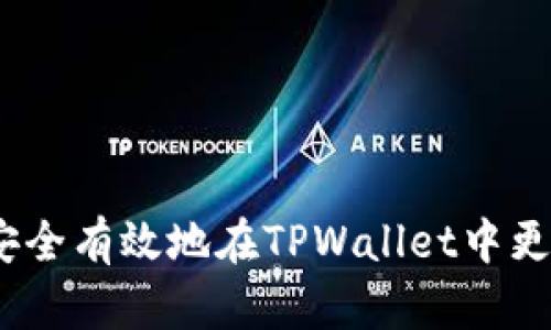 如何安全有效地在TPWallet中更换ID？