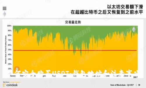 如何安全购买USDT：钱包地址和注意事项