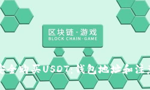 如何安全购买USDT：钱包地址和注意事项
