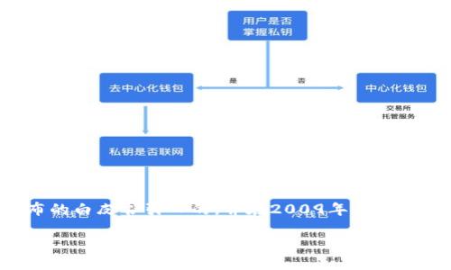 在2009年，比特币的确存在最初版本的钱包。比特币是由一个化名为中本聪（Satoshi Nakamoto）的人或团体在2008年发布的白皮书引入的，并在2009年1月3日正式上线。作为一种去中心化的数字货币，比特币的交易和存储必须通过特定的软件或程序进行，这些软件就是比特币钱包。

### 2009年比特币钱包的起源与发展