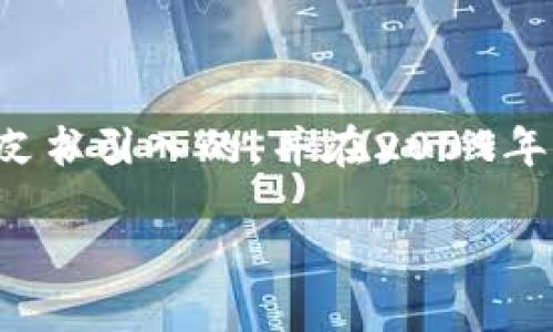 在2009年，比特币的确存在最初版本的钱包。比特币是由一个化名为中本聪（Satoshi Nakamoto）的人或团体在2008年发布的白皮书引入的，并在2009年1月3日正式上线。作为一种去中心化的数字货币，比特币的交易和存储必须通过特定的软件或程序进行，这些软件就是比特币钱包。

### 2009年比特币钱包的起源与发展