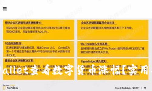 如何在TPWallet查看数字货币涨幅？实用指南与技巧