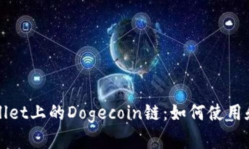 TPWallet上的Dogecoin链：如何使用和管理