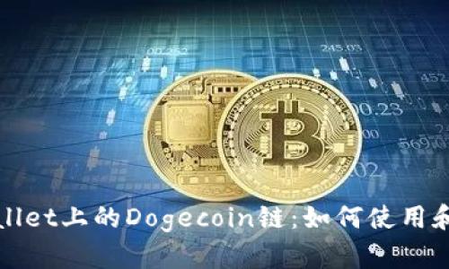 TPWallet上的Dogecoin链：如何使用和管理