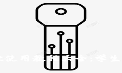TPWallet使用教程大全：学生必看指南