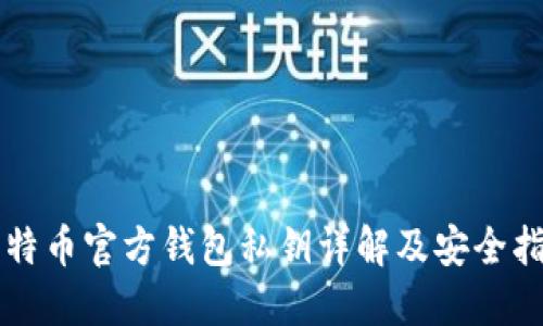 比特币官方钱包私钥详解及安全指南
