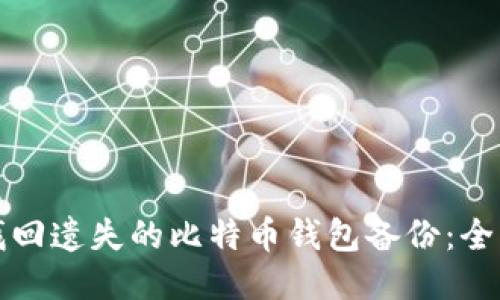 如何找回遗失的比特币钱包备份：全面指南