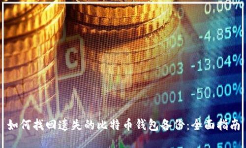 如何找回遗失的比特币钱包备份：全面指南