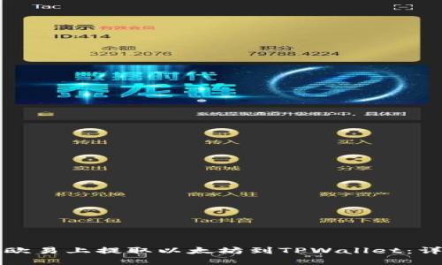如何在欧易上提取以太坊到TPWallet：详细指南