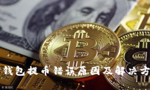以太坊钱包提币错误原因及解决方案详解
