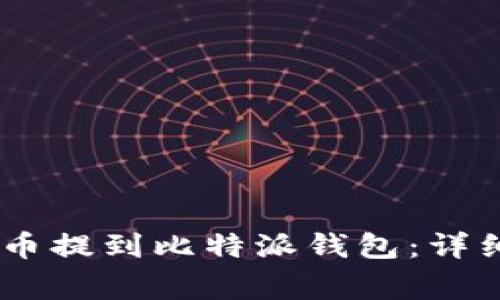 如何将USDT从火币提到比特派钱包：详细步骤与注意事项