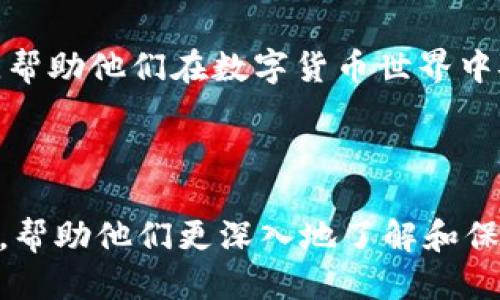    如何保护自己的钱包地址安全: 一份全面指南  / 

 guanjianci  钱包地址安全, 钱包地址保护, 加密货币安全, 保持匿名  /guanjianci 

## 内容大纲

### 一、引言
- 介绍钱包地址的基本概念
- 钱包地址的重要性

### 二、钱包地址的基本知识
- 什么是钱包地址
- 钱包地址的类型（如比特币、以太坊等）
- 如何获取钱包地址

### 三、为何需要保护钱包地址
- 钱包地址暴露的风险
- 钱包地址泄露的后果
- 黑客攻击与诈骗的案例

### 四、如何保护钱包地址
- 保持隐私和匿名的最佳实践
- 使用硬件钱包来增强安全性
- 选择安全的交易平台
- 避免在社交媒体上分享钱包地址

### 五、智能合约与钱包地址的关系
- 什么是智能合约
- 如何通过智能合约保护钱包地址
- 案例分析

### 六、总结
- 钱包地址的安全防护措施的总结
- 未来的安全趋势与建议

### 七、相关问题的解答
- 1. 为什么钱包地址一旦被公开就无法更改？
- 2. 使用不同的平台对钱包地址安全有什么不同影响？
- 3. 区块链技术如何确保交易安全？
- 4. 通常有什么方法来检测钱包地址的安全性？
- 5. 如果我的钱包地址被泄露了，该如何处理？
- 6. 新手如何选择安全的钱包以避免风险？

---

## 一、引言 

在数字货币的世界中，钱包地址是每个用户的身份标识，是我们获取和管理加密货币的重要工具。随着加密货币的普及，钱包地址的安全性愈发重要。如果钱包地址被恶意用户获知，将可能造成巨大的损失。本篇文章将详细探讨保护钱包地址的安全措施，以及了解钱包地址的重要性。

## 二、钱包地址的基本知识 

### 什么是钱包地址 

钱包地址是一个由数字和字母组成的字符串，类似于现实世界中的银行账号。它是给特定钱包分配的唯一标识符，用户可以通过钱包地址进行数字货币的发送和接收。每一种加密货币都有其特定的地址格式。

### 钱包地址的类型 

不同的加密货币有不同的地址格式。例如，比特币的地址通常是以“1”或“3”开头，而以太坊的地址则是以“0x”开头。了解这些不同的地址类型对于用户在选择和使用钱包时至关重要。

### 如何获取钱包地址 

用户可以通过下载数字货币钱包应用程序来获取自己的钱包地址。无论是软件钱包还是硬件钱包，都会为用户生成一个或多个钱包地址。通过这些地址，用户可以方便地进行交易。

## 三、为何需要保护钱包地址 

### 钱包地址暴露的风险 

钱包地址一旦被泄露，任何人都可以查看与该地址相关的所有交易记录。这意味着恶意用户可以追踪你的资产流动，并可能发起针对你的攻击。此外，钱包地址的泄露也可能导致身份盗用。

### 钱包地址泄露的后果 

如果黑客获取了你的钱包地址，并且你没有采取适当的保护措施，他们很可能会通过钓鱼攻击或其他策略来尝试获取你的私钥，最终导致资金被盗。

### 黑客攻击与诈骗的案例 

近年来，关于数字货币的黑客攻击和诈骗案例屡见不鲜。一些知名的攻击事件说明了钱包地址安全的重要性。通过分析这些案例，用户可以更好地理解保护钱包地址的重要性。

## 四、如何保护钱包地址 

### 保持隐私和匿名的最佳实践 

确保钱包地址的匿名性是保护资金的重要一步。用户应该在社交媒体上避免公开分享钱包地址，少参与需要公开地址的活动。

### 使用硬件钱包来增强安全性 

硬件钱包是一种安全存储加密货币的设备。与软件钱包相比，硬件钱包能够更有效地保护用户的私钥，避免网络攻击。这种设备将在用户进行交易时提供额外的安全层。

### 选择安全的交易平台 

选择信誉良好的交易平台可以减少钱包地址暴露的风险。用户应仔细评估平台的安全性、用户反馈和交易费用，以确保资金安全。

### 避免在社交媒体上分享钱包地址 

社交媒体是许多信息泄露的高风险地方。用户应谨慎对待自己的个人信息，尤其是在分享钱包地址时。确保不要在公共平台上显示钱包地址或过多的个人财务信息。

## 五、智能合约与钱包地址的关系 

### 什么是智能合约 

智能合约是一种在区块链上自动执行的合约。它可以根据预设的条件自动完成交易，确保交易的安全付诸实践。这节将深入探讨智能合约的功能以及其在钱包地址保护中的作用。

### 如何通过智能合约保护钱包地址 

通过智能合约，用户可以在特定条件下出售或转移其加密货币，增加安全性。设计良好的智能合约能够阻止未经授权的交易，保护用户资产。

### 案例分析 

通过分析成功使用智能合约保护钱包地址的实例，用户可以了解智能合约在实际应用中的优势与不足之处。这也为新手用户提供了实践参考。

## 六、总结 

在数字货币交易中，保护钱包地址的安全性至关重要。通过理解钱包地址的性质和风险，以及采取相应的防护措施，用户可以在加密货币的世界里安全交易，减少资金损失的风险。未来，钱包地址的安全防护措施将会不断发展和，希望用户能够持续关注相关动态，保持警惕。

## 七、相关问题的解答 

### 1. 为什么钱包地址一旦被公开就无法更改？ 

钱包地址是一种公钥，用于接收资产。而一旦其生成并被公开，它就会在区块链上永久存在。虽然用户可以生成新地址，但是已经公开的地址依旧能够被追踪，这特性使得改变已经公开的钱包地址几乎不可能。在这部分，将深入探讨区块链技术的不可更改性，以及如何保护用户的财务隐私。

### 2. 使用不同的平台对钱包地址安全有什么不同影响？ 

每个平台对钱包地址的存储和使用方式均有差异。一些平台拥有较为完善的安全措施来保护用户信息和数据，而其他平台则可能存在漏洞。这一部分将比较各种主要加密货币交易平台的安全政策，帮助用户在选择平台时做出明智的决策。

### 3. 区块链技术如何确保交易安全？ 

区块链技术的核心是去中心化、透明和不可篡改，通过分布式记账来防止伪造交易和篡改数据。本文将深入剖析区块链是如何实现交易的安全性，以及如何利用这种技术来保护钱包地址和用户资产。

### 4. 通常有什么方法来检测钱包地址的安全性？ 

检测钱包地址安全性的方法包括参与地址健康检查、使用网络安全工具、查看用户反馈等。这部分将介绍不同的方法及其适用场景，帮助用户提高对钱包地址安全性的认识。

### 5. 如果我的钱包地址被泄露了，该如何处理？ 

如果钱包地址被泄露，用户应立即采取措施，例如迁移资产、加强安全设置、采用冷钱包存储等。详细介绍应急处理措施的步骤和要点，确保用户的资金安全。

### 6. 新手如何选择安全的钱包以避免风险？ 

新手在选择钱包时应考虑其安全性、易用性、支持的资产及平台的背景。通过分析市场上流行钱包的优缺点，给予新手相应的建议，帮助他们在数字货币世界中安全起步。

---

以上大纲和内容将为讨论“钱包地址”的安全性提供一个全面的视角，并确保文章符合的最佳实践。文章内容将以用户需求为中心，帮助他们更深入地了解和保护自己的钱包地址。