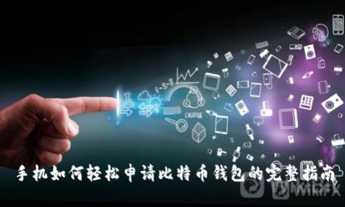 手机如何轻松申请比特币钱包的完整指南