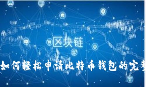 手机如何轻松申请比特币钱包的完整指南