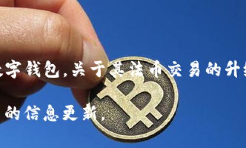 在当前的区块链和加密货币市场中，法币交易平台的技术更新和升级是一个常见的现象。TPWallet（TP钱包）是一个支持多种区块链资产管理和交易的数字钱包，关于其法币交易的升级日期，具体时间通常会受到团队开发进度和市场需求的影响。不过，用户可以通过查看TPWallet的官方网站、官方社交媒体或社区公告获取最新的信息。

如果你有关于TPWallet法币交易的具体问题或者想了解更多，该信息可能会在后续的官方公告中披露。你也可以关注相关的社交媒体渠道以获取第一手的信息更新。