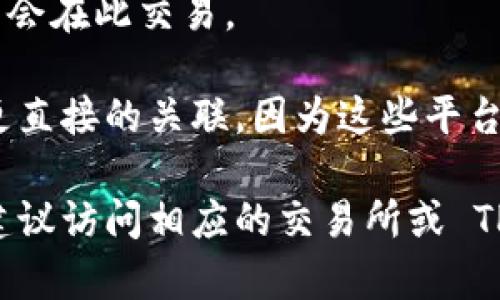 根据我的了解，TPWallet 是一个多链钱包，旨在为用户提供方便的数字资产管理服务，但不会直接与某个特定的交易所关联。TPWallet 主要用于存储、管理和交易各种数字资产，而许多交易所可能会支持使用 TPWallet 进行交易，具体取决于各交易所的集成和支持情况。

为了更好地解答这个问题，以下是一些可能相关的交易所以及它们可能与 TPWallet 的关联：

1. **币安（Binance）**：作为全球最大和最知名的数字货币交易所之一，币安支持多种资产的交易，可能也会支持使用 TPWallet 进行交易。

2. **火币网（Huobi）**：同样是一个大型综合交易所，火币网可能允许用户将 TPWallet 中的资产转入进行交易。

3. **OKEx**：与 Binance 和 Huobi 类似，OKEx 也是一个大型交易平台，提供多种功能和交易对，TPWallet 的用户可能会在此交易。

4. **DEX（去中心化交易所）**：如 Uniswap、PancakeSwap 和 SushiSwap 等去中心化交易平台可能与 TPWallet 有更直接的关联，因为这些平台通常支持与多链钱包的互动。

请注意，具体的支持情况可能会随时间而变化。如果你有特定的需求或想要了解某个交易所如何与 TPWallet 进行交互，建议访问相应的交易所或 TPWallet 的官方网站获取最新信息。