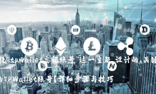 好的，下面是围绕“tpwallet忘记账号”这一主题，设计的、关键词和内容大纲。

如何找回忘记的TPWallet账号？详细步骤与技巧