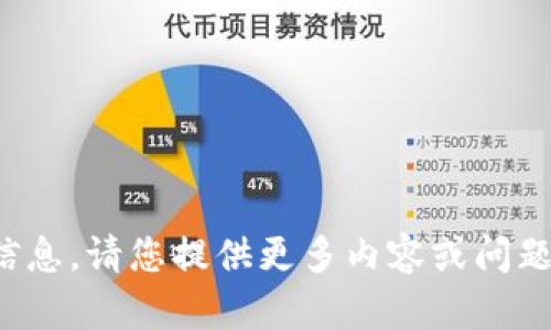 抱歉，您似乎没有提供完整信息。请您提供更多内容或问题，以便我能够更好地帮助您！
