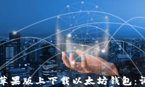 
如何在苹果版上下载以太坊钱包：详细指南