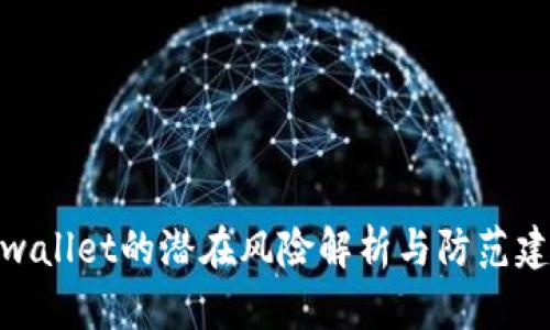 tpwallet的潜在风险解析与防范建议