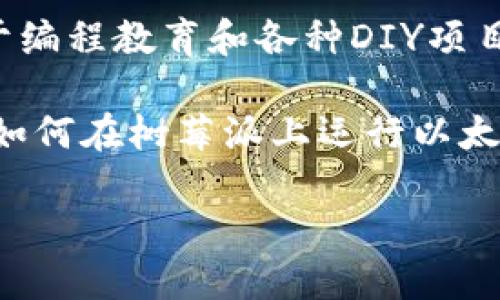 以太坊钱包是一个用于存储、发送和接收以太坊（ETH）及其相关代币（如ERC-20代币）的软件或硬件工具。有关您提到的“pi”，可能是指两个不同的概念：

1. **Pi网络（Pi Network）**: 这是一个加密货币项目，旨在通过简单的手机挖矿让更多用户参与到加密货币的生态中。与以太坊钱包没有直接关系。

2. **树莓派（Raspberry Pi）**: 这是一个小型计算机，通常用于编程教育和各种DIY项目，有些人可能会使用树莓派来运行以太坊节点或钱包。

如果是在这个上下文中讨论以太坊钱包和“pi”的关系，可以说明如何在树莓派上运行以太坊钱包。但在此情况下“pi”并不是以太坊钱包的核心功能或特性。

您希望进一步探讨吗？或者您需要关于以太坊钱包的其他信息？