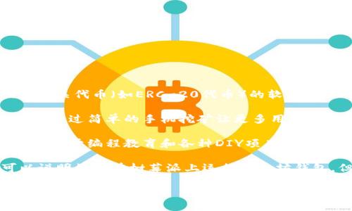 以太坊钱包是一个用于存储、发送和接收以太坊（ETH）及其相关代币（如ERC-20代币）的软件或硬件工具。有关您提到的“pi”，可能是指两个不同的概念：

1. **Pi网络（Pi Network）**: 这是一个加密货币项目，旨在通过简单的手机挖矿让更多用户参与到加密货币的生态中。与以太坊钱包没有直接关系。

2. **树莓派（Raspberry Pi）**: 这是一个小型计算机，通常用于编程教育和各种DIY项目，有些人可能会使用树莓派来运行以太坊节点或钱包。

如果是在这个上下文中讨论以太坊钱包和“pi”的关系，可以说明如何在树莓派上运行以太坊钱包。但在此情况下“pi”并不是以太坊钱包的核心功能或特性。

您希望进一步探讨吗？或者您需要关于以太坊钱包的其他信息？