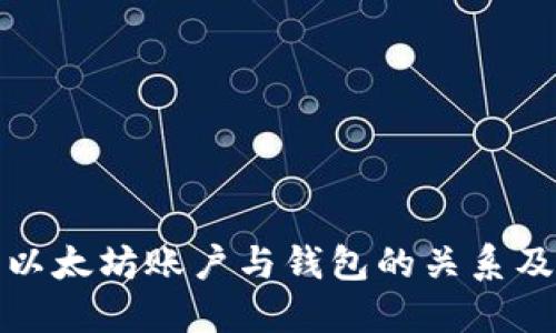 深入理解以太坊账户与钱包的关系及其重要性