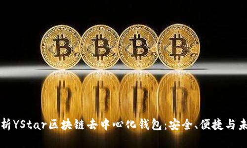 全面解析YStar区块链去中心化钱包：安全、便捷与未来展望