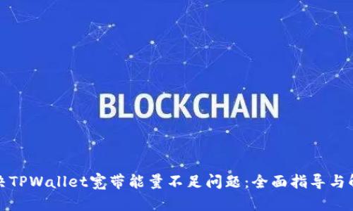 如何解决TPWallet宽带能量不足问题：全面指导与解决方案