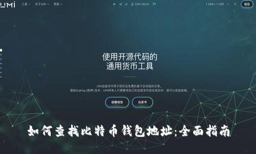 如何查找比特币钱包地址：全面指南