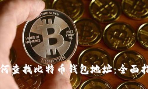 如何查找比特币钱包地址：全面指南