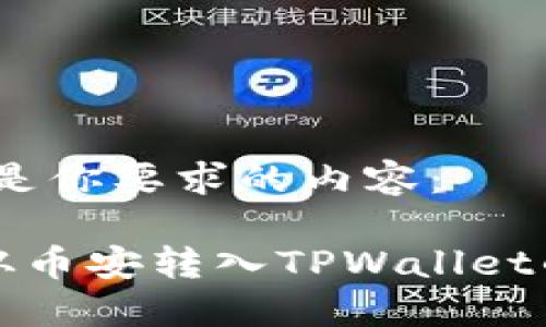 好的，下面是你要求的内容：

如何将币从币安转入TPWallet的详细指南