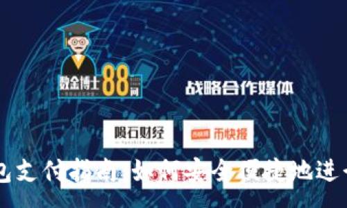 :
比特币手机钱包支付指南：如何安全便捷地进行数字货币交易