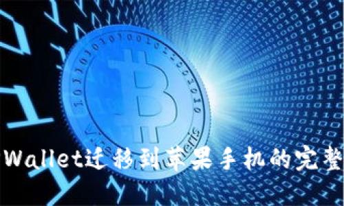 : TPWallet迁移到苹果手机的完整指南