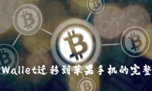 : TPWallet迁移到苹果手机的完整指南