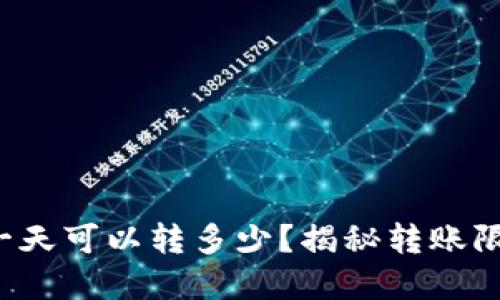  区块链钱包一天可以转多少？揭秘转账限制与最佳实践