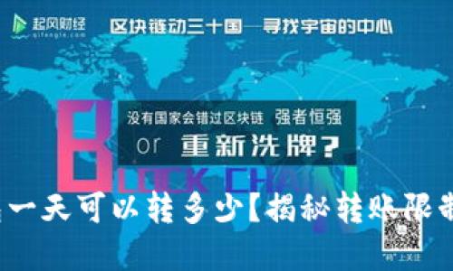  区块链钱包一天可以转多少？揭秘转账限制与最佳实践