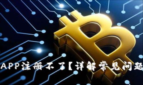比特币钱包APP注册不了？详解常见问题及解决方案