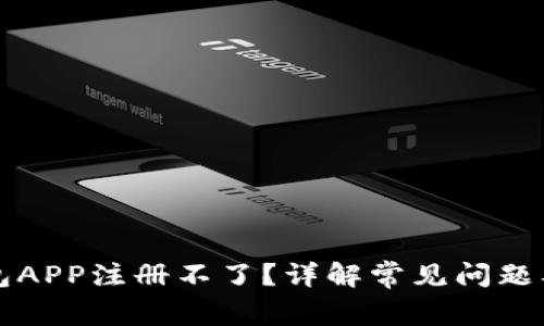 比特币钱包APP注册不了？详解常见问题及解决方案
