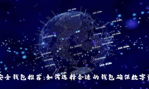 以太坊安全钱包推荐：如何选择合适的钱包确保数字资产安全
