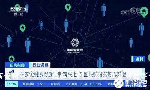 如何查询TPWallet授权记录，轻松管理您的数字资产