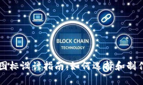 虚拟币钱包图标设计指南：如何选择和制作完美的图标