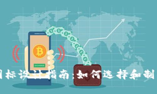 虚拟币钱包图标设计指南：如何选择和制作完美的图标